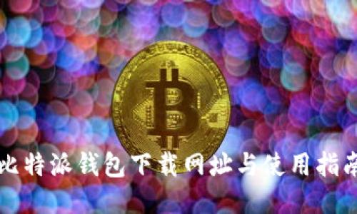 比特派钱包下载网址与使用指南