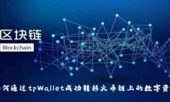 如何通过tpWallet成功转移火币链上的数字资产