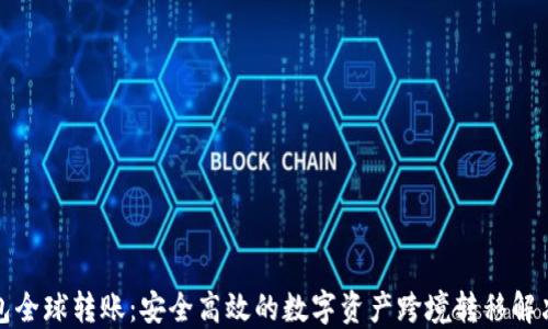 
冷钱包全球转账：安全高效的数字资产跨境转移解决方案