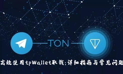 如何高效使用tpWallet取钱：详细指南与常见问题解答