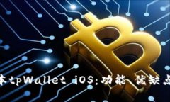 : 详解老版本tpWallet iOS：功能、优缺点与使用体验