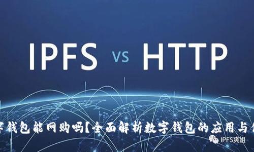 数字钱包能网购吗？全面解析数字钱包的应用与优势