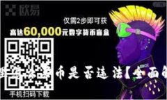 tpWallet里怎么买币是否违法？全面解析与解答