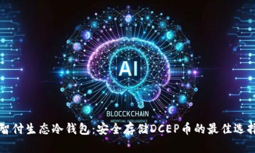 智付生态冷钱包：安全存储DCEP币的最佳选择