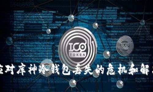 如何应对库神冷钱包丢失的危机和解决方案