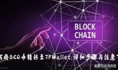 如何将BCD币转移至TPWallet：详细步骤与注意事项