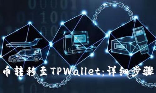 如何将BCD币转移至TPWallet：详细步骤与注意事项