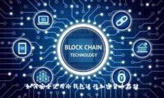 如何安全使用冷钱包进行加密货币存储