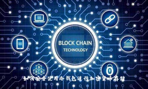 如何安全使用冷钱包进行加密货币存储