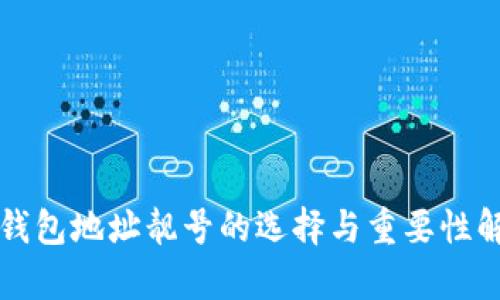 冷钱包地址靓号的选择与重要性解析