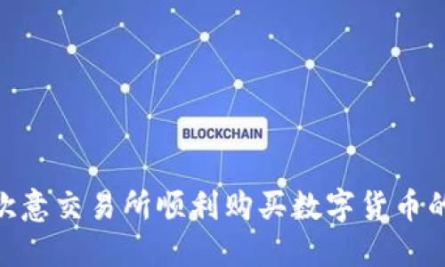 : 如何在欧意交易所顺利购买数字货币的详细步骤