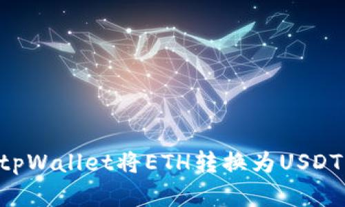如何通过tpWallet将ETH转换为USDT：完整指南