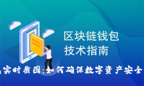 冷钱包实时截图：如何确保数字资产安全与透明
