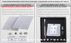 冷钱包实时截图：如何确保数字资产安全与透明