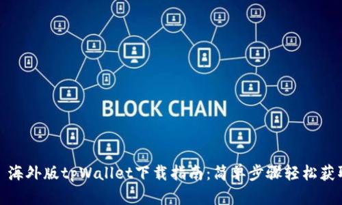 : 海外版tpWallet下载指南：简单步骤轻松获取