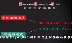 全方位解析tpWallet：提升微信支付体验的最佳选择