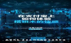 数字钱包：未来支付的趋势与应用价值