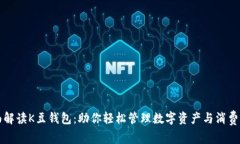 全面解读K豆钱包：助你轻松管理数字资产与消费