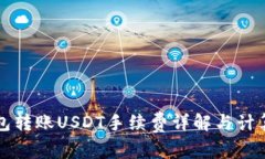 冷钱包转账USDT手续费详解与计算方法