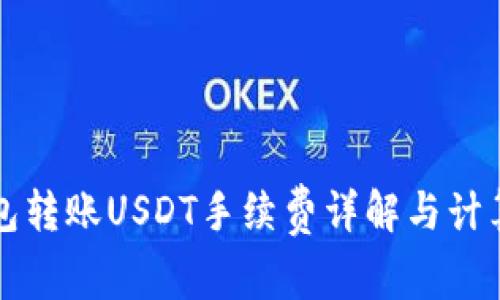 冷钱包转账USDT手续费详解与计算方法