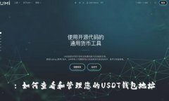 : 如何查看和管理您的USDT钱包地址