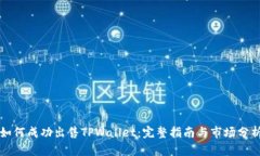 如何成功出售TPWallet：完整指南与市场分析