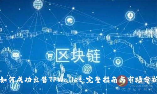 如何成功出售TPWallet：完整指南与市场分析