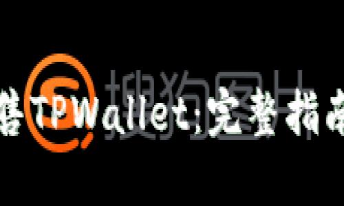 如何成功出售TPWallet：完整指南与市场分析