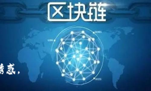 jiaoti观察钱包的币能不能整出来呢？探索加密货币的安全性与流动性/jiaoti
加密货币, 钱包安全, 币的流动性, 数字资产/guanjianci

引言
在数字经济日益发展的今天，加密货币已经成为了一个热门话题。虽然加密货币带来了便捷和新机会，但其背后的复杂性和潜在风险同样不容忽视。尤其是对于普通投资者来说，如何管理和保护自己的数字资产成为了一个重要的问题。观察钱包中的币能否“整出来”，不仅关乎到用户的投资安全，更是探讨了整个区块链生态的流动性和使用便利性。本文将从多个角度探讨这个问题，包括加密钱包的种类、安全性以及如何判断数字资产的流动性，最终为投资者提供切实可行的建议。

一、什么是加密货币钱包？
加密货币钱包是存储和管理数字货币的工具。其主要功能包括接收、发送和存储加密货币。钱包可以是硬件的（例如USB型设备）或软件的（如手机应用或者网页应用）。根据其工作原理和安全级别，加密钱包分为热钱包和冷钱包两大类。

h41. 热钱包/h4
热钱包是连接到互联网的加密货币存储工具。由于其便捷性，热钱包适合于频繁交易的用户。虽然热钱包美观、易用，但因其始终在线，具有较高的被攻击风险。例如，黑客可能通过网络攻击窃取存储在热钱包中的币。因此，使用热钱包的用户在使用过程中需保持警觉，确保账户安全。

h42. 冷钱包/h4
冷钱包是指不与互联网连接的加密货币存储工具。由于其本质上的隔离，冷钱包被认为是更安全的选择，适合于长期存储大额数字货币。用户可以选择硬件钱包或纸钱包等形式。但冷钱包的缺点在于操作不够便捷，用户在转账和交易时需将其与互联网连接，增加了一定的复杂性。

二、观察钱包中的币能否整出来？
观察钱包中的币是否能“整出来”，通常指的是从钱包中将币安全地转移到其他平台或钱包。这个过程的可行性取决于多个因素，包括钱包的类型、网络状态、交易费用等。

h41. 钱包的类型/h4
如前所述，热钱包与冷钱包的性质决定了其操作的便捷性及风险。在热钱包中，用户可以快速观察和转移币。对于冷钱包来说，虽然安全性更高，但其操作的复杂性可能导致用户在需要转移币时遇到困难。因此，了解钱包的类型是判断能否顺利整出币的第一步。

h42. 区块链网络状态/h4
不同的加密货币依赖于各自的区块链网络。网络的拥堵程度、交易所需的区块确认时间等因素都会影响用户能否顺利地将币转移。例如，在网络高峰期，交易速度可能会显著降低，导致用户无法立即完成转账。

h43. 交易费用/h4
每次转移加密货币都会涉及一定的网络手续费。若用户的余额无法覆盖所需的手续费，将无法完成支付。因此，观察钱包中币的数量及网络费用是确保交易能够完成的重要因素。

三、加密货币的安全性
加密货币的安全性涉及多个维度，包括技术因素、用户行为和外部环境。为了确保资产的安全，用户需要采取多种防护措施，例如使用双重认证、定期更新钱包软件等。

h41. 技术因素/h4
公私钥技术是加密货币系统安全性的基础。每个钱包都有一对密钥——公钥和私钥。公钥类似于银行账户，而私钥则类似于密码。用户需要保护好自己的私钥，切勿将其透露给其他人。若私钥泄露，黑客便可以轻易地获取钱包内的资产。

h42. 用户行为/h4
许多安全问题来源于用户的操作习惯。不要在公共网络环境下操作加密货币钱包，不要随意点击可疑链接，这些行为会增加被攻击的风险。此外，定期备份钱包数据也是保全资产的重要措施。

h43. 外部环境/h4
外部环境的变化同样会影响数字资产的安全性。例如，监管政策的变化可能会导致某些交易平台的关闭或是资产的冻结。投资者需保持警觉，及时关注行业动态，避免因疏忽而造成不必要的损失。

四、如何评估数字资产的流动性？
数字资产的流动性是指资产在市场上转移的难易程度。良好的流动性意味着用户可以迅速将资产转化为现金或其他货币，而不必承受过大的损失。评估流动性通常会考虑以下几个方面。

h41. 交易所的信誉/h4
选择知名且信誉良好的交易所进行资产交易是评估流动性的重要标准。大交易所通常拥有更多用户，能够提供更高的交易量，从而保障币的流动性。

h42. 交易对的深度/h4
在交易所中，交易对的深度决定了用户在低价或高价时能否顺畅交易。若市场的买卖挂单量充足，即使交易量大额，用户也能够顺利完成交易，反之则可能遭遇滑点的风险。

h43. 资产的市场需求/h4
加密货币的市场需求会直接反应在其流动性上。例如，热门项目的币通常会受到更高的市场关注，具备更强的流动性；而一些冷门项目则因交易量较小，难以完成大额的交易。

五、用户能做些什么以保护自己的数字资产？
确保数字资产的安全性和流动性，用户在日常操作中应采取一系列措施，以最大限度地保护自己的投资。

h41. 选择安全的钱包/h4
在选择加密钱包时，用户应优先考虑冷钱包，尤其是对于长期储存的资产。即使是热钱包，也应选择知名度高，经过验证的平台，以确保安全性。

h42. 开启双重认证/h4
双重认证是一种将额外安全层添加至账户的保护方法。即使密码泄露，黑客也无法轻易获取账户。当每次登录或转账时要求用户输入额外的验证码，能大大减少了被攻击的风险。

h43. 定期更新软件/h4
始终保持钱包软件和相关应用的更新，能够有效抵制网络安全漏洞的攻击。开发者通常会发布更新以修复漏洞，使用最新版本能有效降低遭受攻击的风险。

六、结论
在数字货币发展的趋势下，观察钱包中的币是否能“整出来”不仅仅是一个技术问题，更是安全、流动性及用户习惯等多方面的综合考量。用户在参与加密货币投资之前，必须充分了解钱包的运作机制及相关风险，并采取必要的安全措施，以确保自己的资产不受到损失。记住，在高收益的背后往往隐含着高风险，只有理性投资，才能在数字金融的世界中立于不败之地。

七、可能相关的问题
h41. 加密货币的市场如何稳定？/h4
加密货币市场因其特有的高波动性而闻名，这主要由投资者情绪驱动、市场供需关系等因素影响。近期市场的波动与经济政策、法规变化、新技术的发展以及网络攻击事件都有关系。更有甚者，社交媒体的影响也不可小觑，如何增强市场的稳定性仍是各方努力的方向。

h42. 如何选择合适的交易平台？/h4
选择合适的交易平台涉及多种因素，包括平台的手续费、交易对的数量、用户的界面友好度、流动性、用户评价和平台的安全性等。用户在选择的过程中需多方比较，确保选择到最合适的交易平台。

h43. 真正的加密货币投资者应该有什么样的心态？/h4
加密货币投资者需要有理性和耐心。在面对市场的波动时，能够保持冷静，控制情绪。盲目跟风和冲动决策只会导致损失，投资者应当制定清晰的投资策略，并坚持自己的判断。

h44. 加密货币会被广泛应用于日常生活吗？/h4
虽然目前加密货币在日常生活中的使用仍然有限，但随着越来越多的商家开始接受加密货币作为支付工具，其应用场景逐渐扩大。未来，加密货币有可能在国际汇款、在线购物、微支付等方面得到更广泛的利用。

h45. 如何防止加密货币诈骗？/h4
防止加密货币诈骗，用户需要提高警惕，保持谨慎。常见的诈骗手法包括假投资平台、钓鱼网站和虚假交易活动。用户在参与任何交易或投资前应充分验证信息的真实性，尽量通过正规渠道进行投资，避免轻信外部信息带来的诱惑。