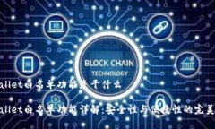 tpWallet白名单功能是干什么tpWallet白名单功能详解