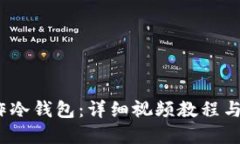 :如何制作冷钱包：详细视频教程与实用指南