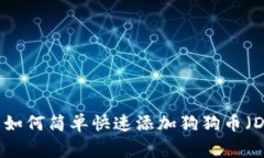 : IM钱包如何简单快速添加狗狗币（Dogecoin）