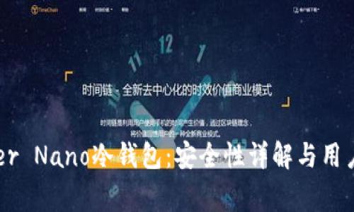 Ledger Nano冷钱包：安全性详解与用户指南