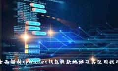 全面解析tpWallet钱包收款地址及其使用技巧