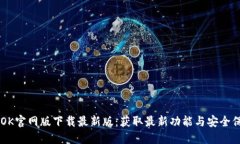 BTOK官网版下载最新版：获取最新功能与安全保障