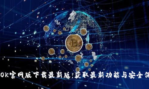 BTOK官网版下载最新版：获取最新功能与安全保障