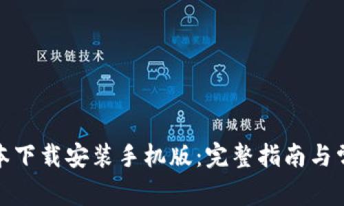 冰币最新版本下载安装手机版：完整指南与常见问题解答