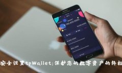 如何安全设置tpWallet：保护您的数字资产的终极指