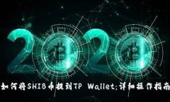 如何将SHIB币提到TP Wallet：详细操作指南