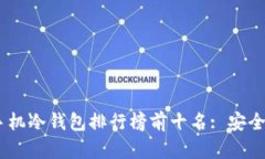 : 2023年手机冷钱包排行榜前十名: 安全与便捷并存
