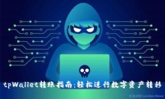 tpWallet转账指南：轻松进行数字资产转移