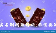 tpWallet实名制问题解析：你需要知道的一切