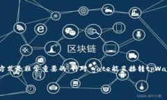 在这个数字货币快速发展的时代，了解不同钱包