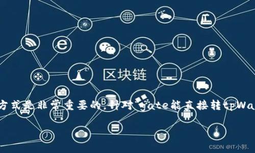 在这个数字货币快速发展的时代，了解不同钱包之间的转账方式是非常重要的。针对“gate能直接转tpWallet吗？”这个问题，我们将进行详细的探讨，并给出相关信息。

Gate与TP Wallet之间的转账方式详细解析