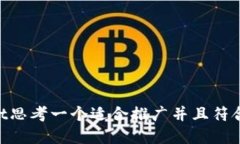 biasnotetext思考一个适合推广并且符合的优秀，放