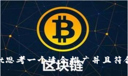 biasnotetext思考一个适合推广并且符合的优秀，放进