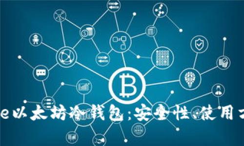 深度解析iPhone以太坊冷钱包：安全性、使用方法及最佳选择