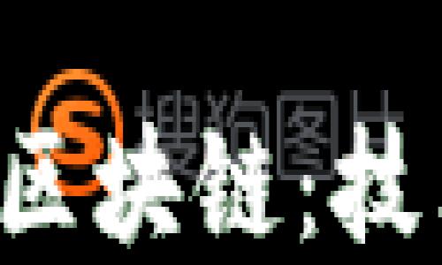 
深入探索加密货币区块链：技术、应用与未来趋势