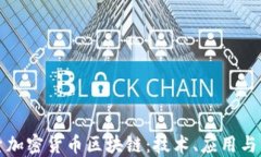 深入探索加密货币区块链：技术、应用与未来趋