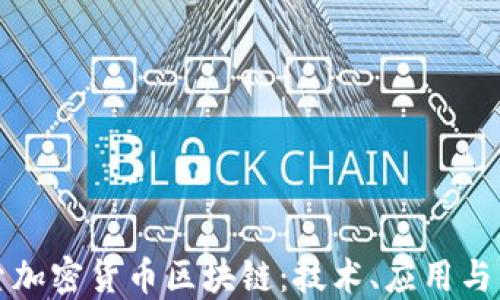 
深入探索加密货币区块链：技术、应用与未来趋势